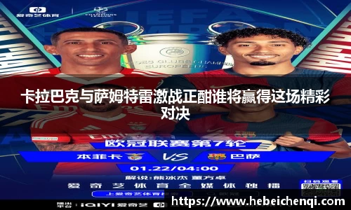 卡拉巴克与萨姆特雷激战正酣谁将赢得这场精彩对决