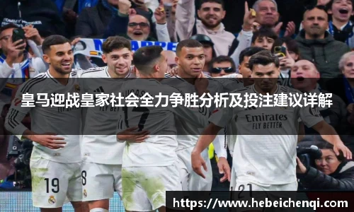 皇马迎战皇家社会全力争胜分析及投注建议详解