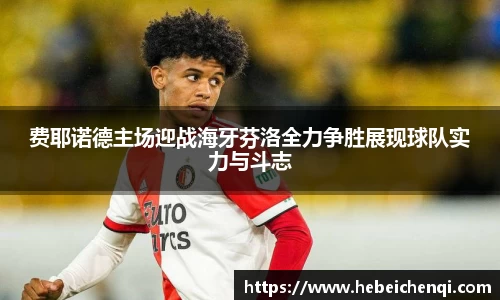 费耶诺德主场迎战海牙芬洛全力争胜展现球队实力与斗志