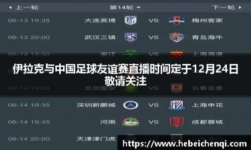 伊拉克与中国足球友谊赛直播时间定于12月24日敬请关注
