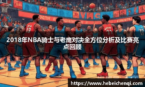 2018年NBA骑士与老鹰对决全方位分析及比赛亮点回顾
